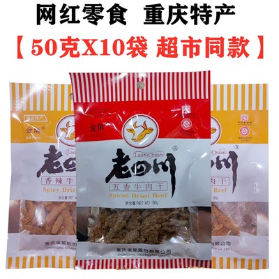 金角老四川牛肉干50gX10袋