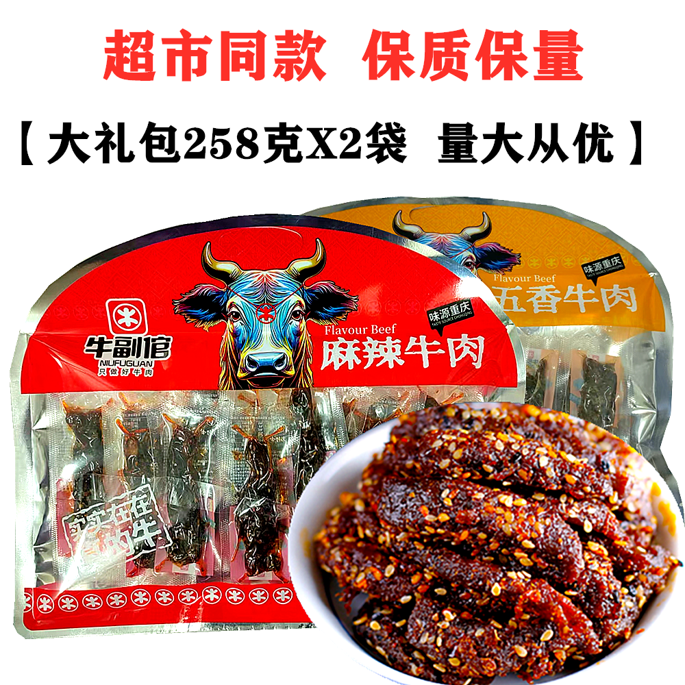 牛副倌重庆麻辣牛肉258gX2袋特产店同款牛肉干大礼包独立包装零食
