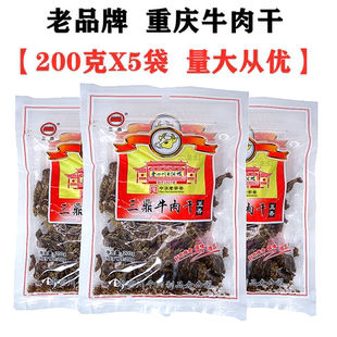 重庆特产三鼎老四川牛肉干200gX5袋独立小袋装香辣五香味零食包邮