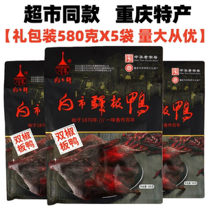 重庆白市驿板鸭双椒味580gX5袋装五香板鸭香辣酱板鸭烟熏味土特产