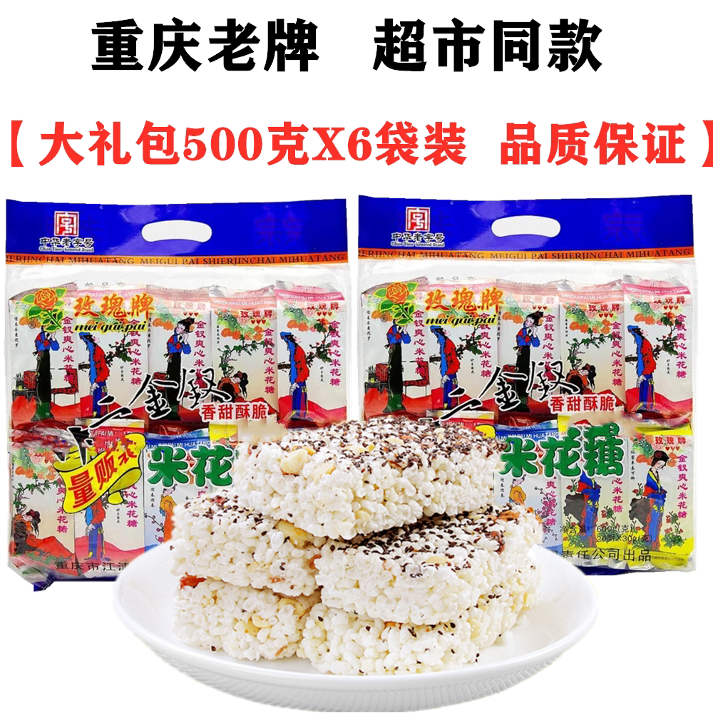 江津玫瑰十二金钗米花糖500gX6袋油酥米花糖糕点零食重庆土特产