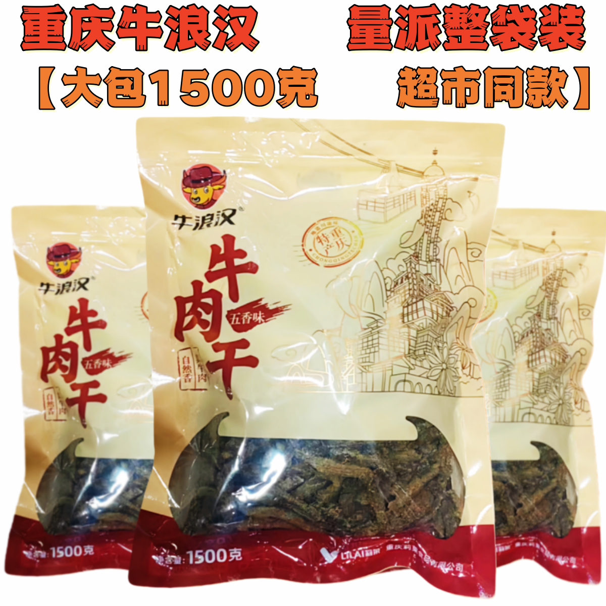 牛浪汉五香牛肉干3斤1.5千克大袋装重庆特产零食1500克整包