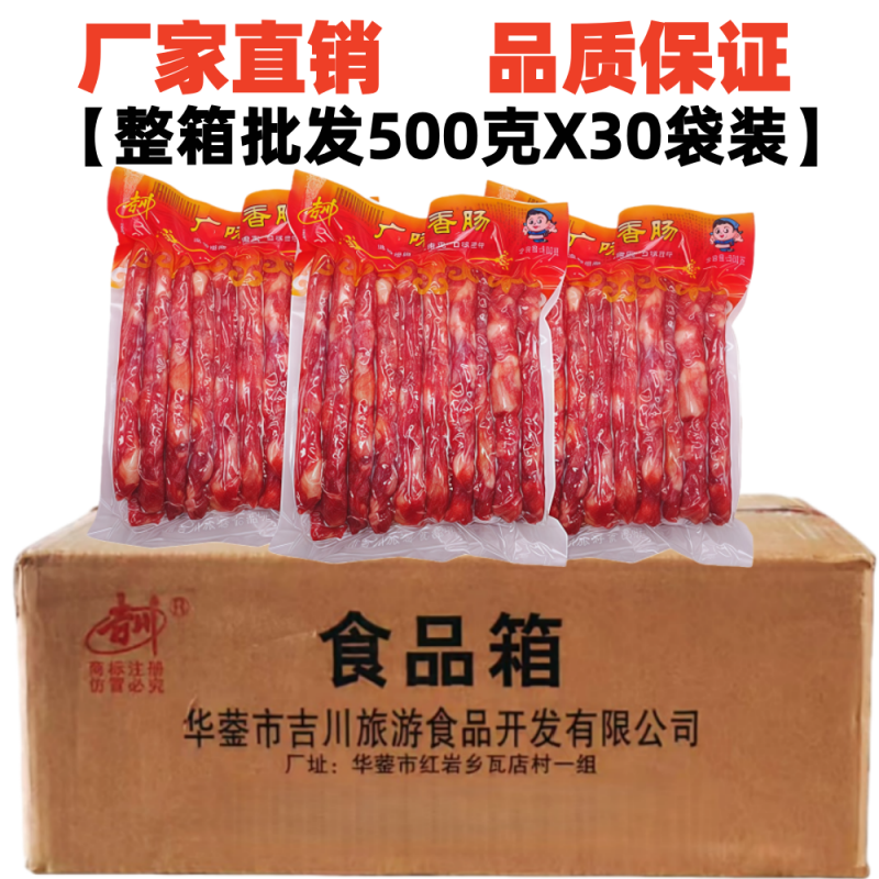 吉川广味香肠500gX30袋整箱重庆串串火锅烧烤肠麻辣烫冒菜甜腊肠