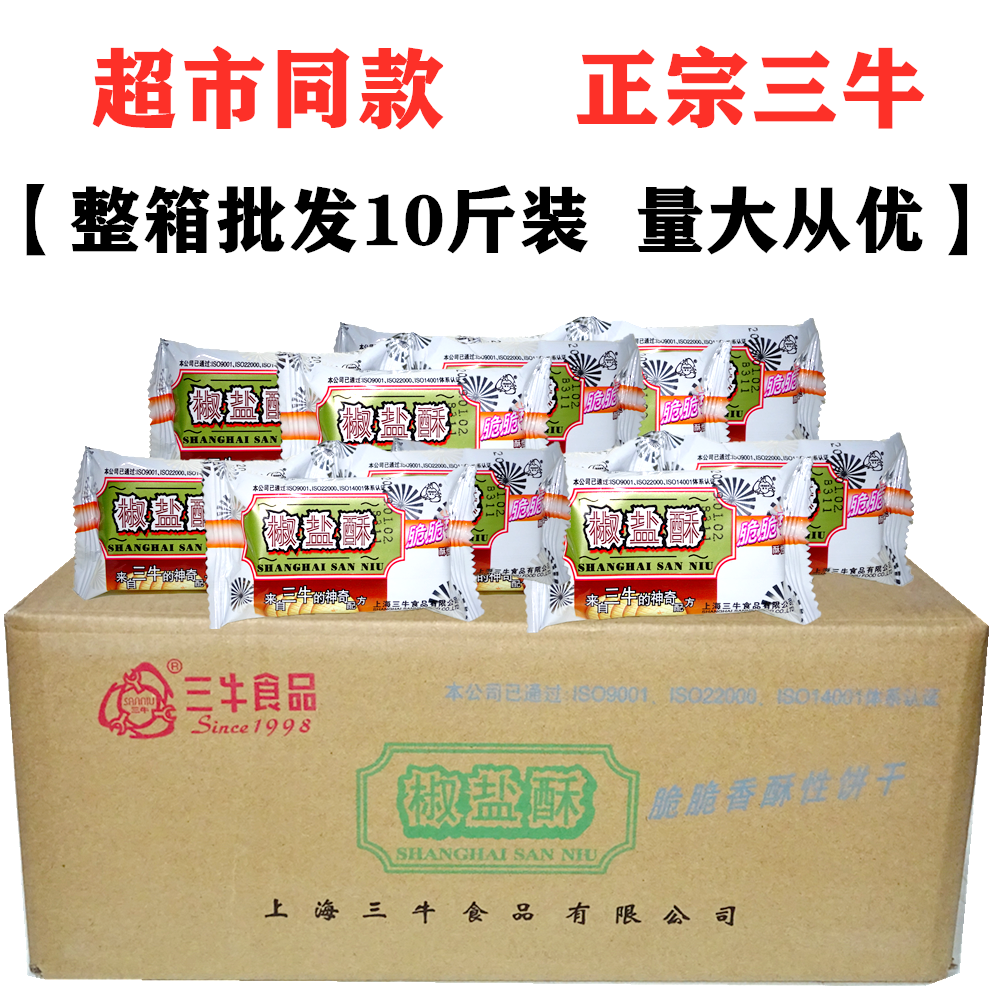 上海三牛饼干椒盐酥整箱10斤装1500g香葱皇味奶心酥饼干代餐零食