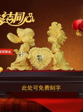 永结同心百年好合金银工艺品新郎新娘新房卧室装饰品摆件结婚礼物