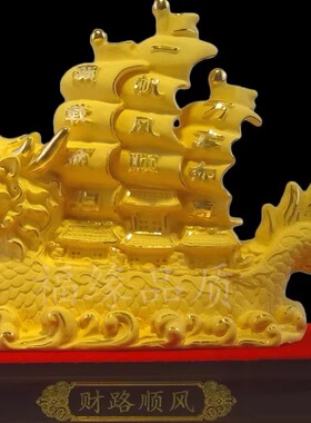 一帆顺风帆船摆件绒沙金家居客厅装饰品办公室招财工艺品开业创意