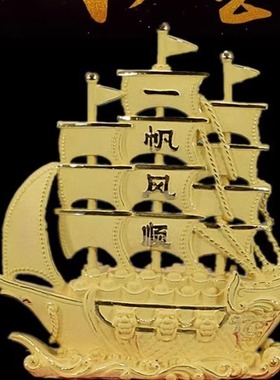 绒沙金一帆风顺摆 帆船工艺品开业帆船摆件客厅乘风破浪家居办公