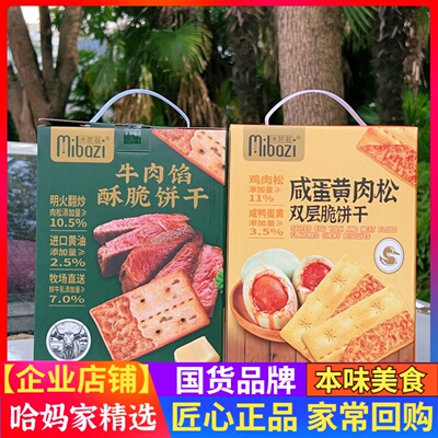 米芭滋牛肉馅酥脆饼干420g/箱咸蛋黄肉松双层脆饼干零食礼盒同款