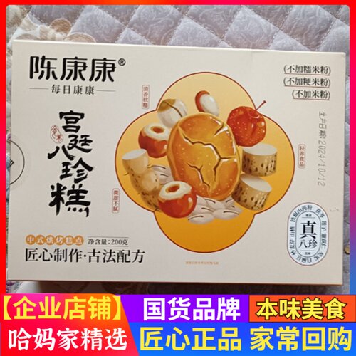 陈康康宫廷八珍糕200g每盒手作糕点烘烤早餐美味即食营养