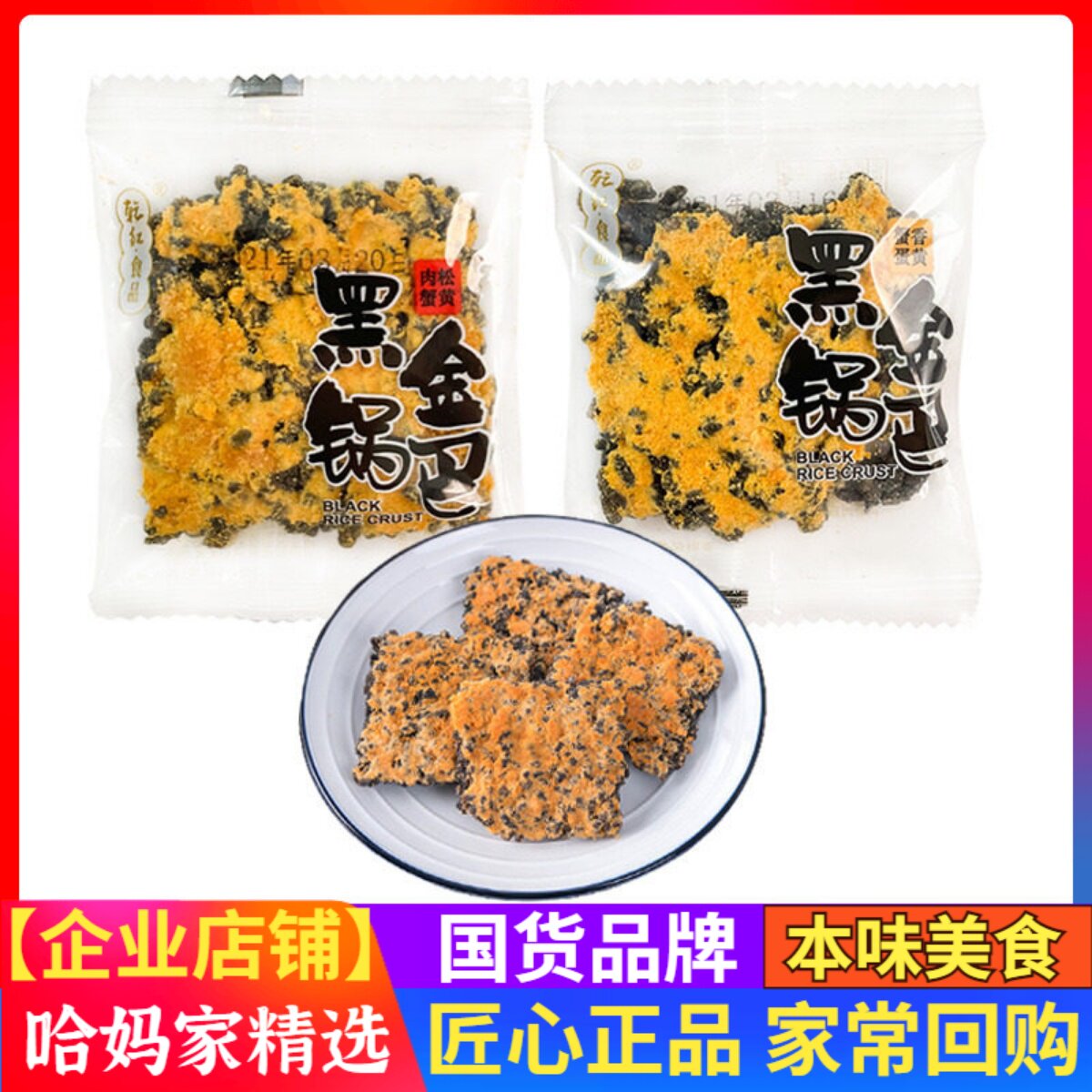 乾红食品黑金锅巴500g宜兴特产