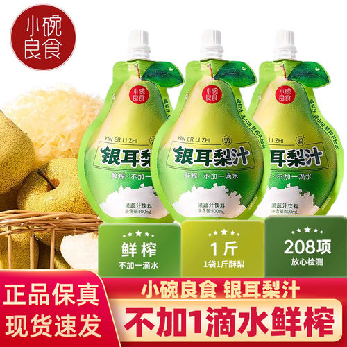 小碗良食银耳梨汁鲜榨儿童小吊梨饮料不加一滴水 果蔬汁饮料