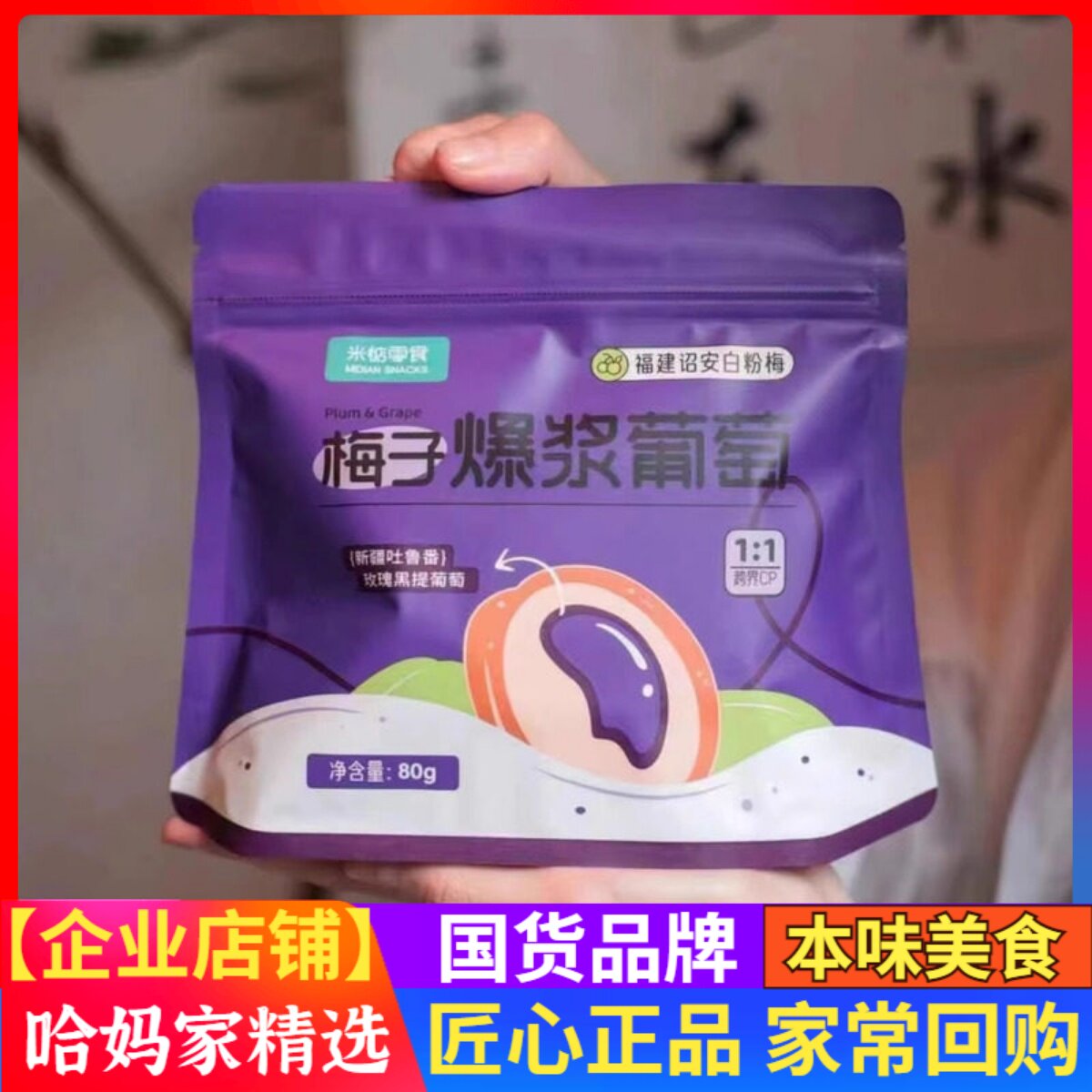 米惦梅有芒果梅子爆浆葡萄软籽夹葡萄无核青梅夹芒果咸果脯蜜饯干