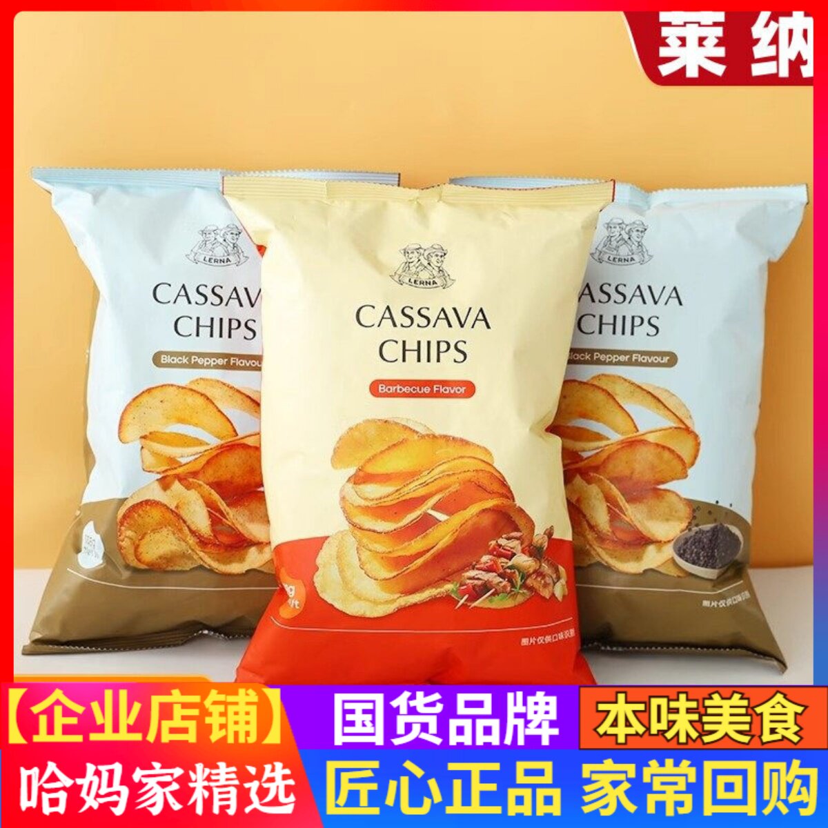 莱纳木薯片138g印尼进口零食烧烤黑胡椒香辣奶酪味原切木薯片追剧