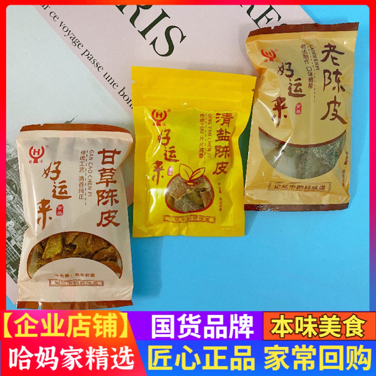 好运来老陈皮沈宪根陈皮干小包老底子的味道散装蜜饯果脯怀旧零食