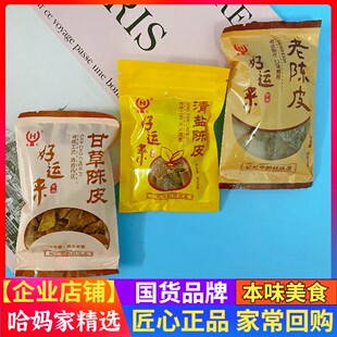 好运来老陈皮沈宪根陈皮干小包老底子的味道散装蜜饯果脯怀旧零食