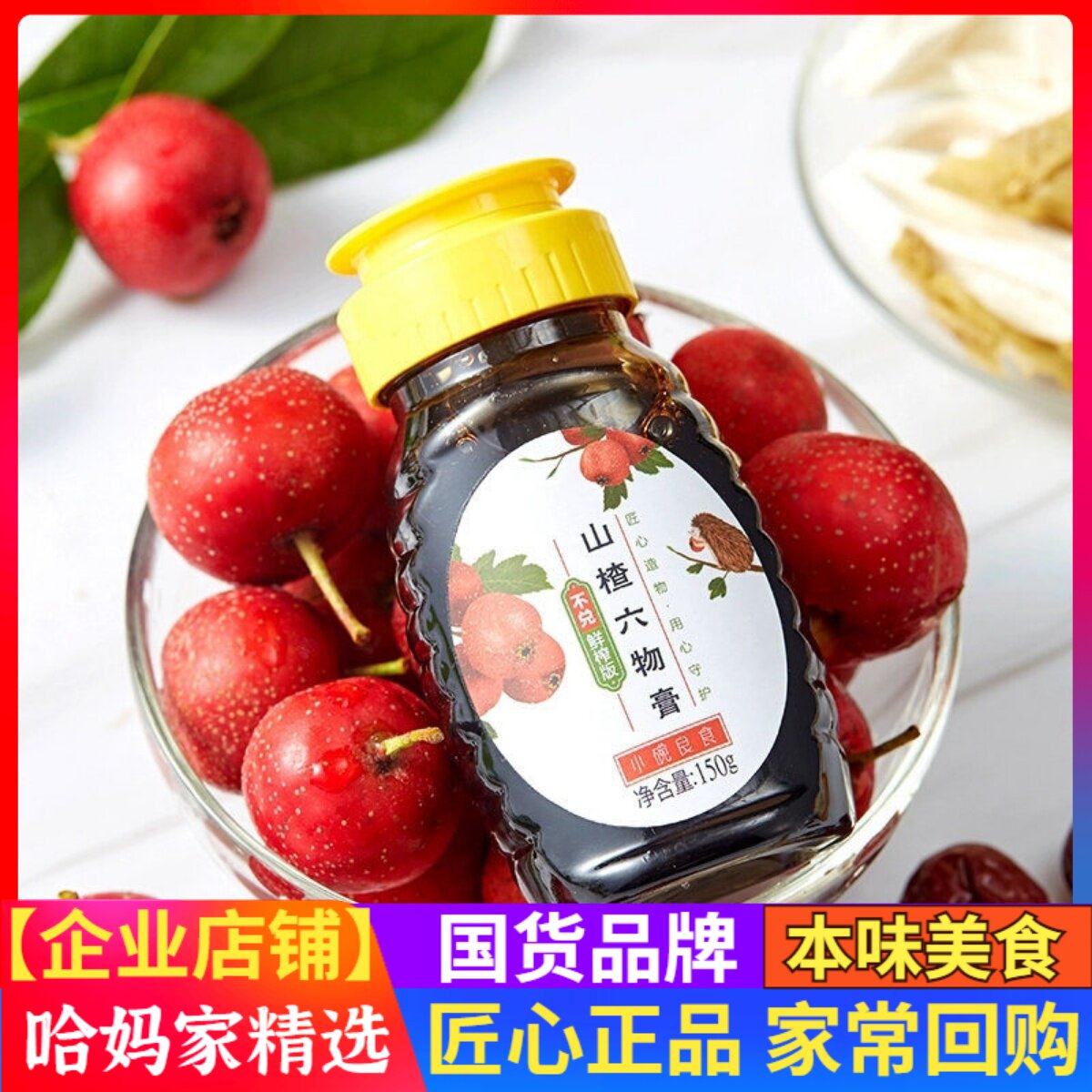 小碗良食山楂六物膏150g*2罐装不兑鲜榨不加蔗糖儿童山楂膏便携装
