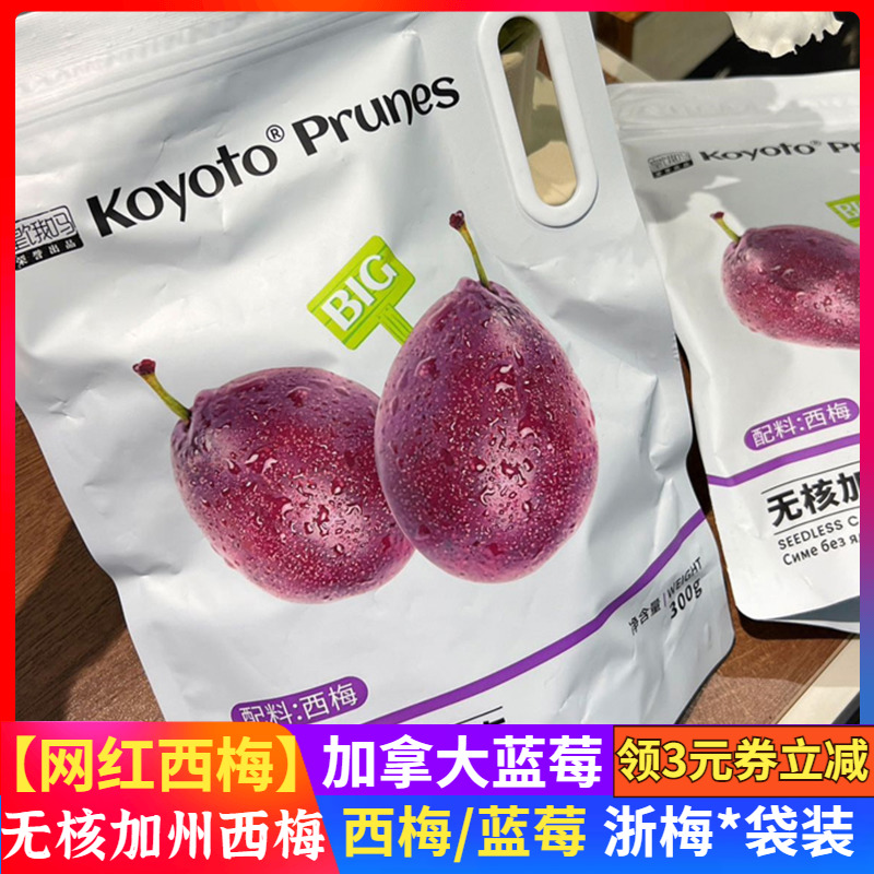 koyoto网红浙梅300g无核加州西梅干无添加美国蜜饯休闲独立袋装