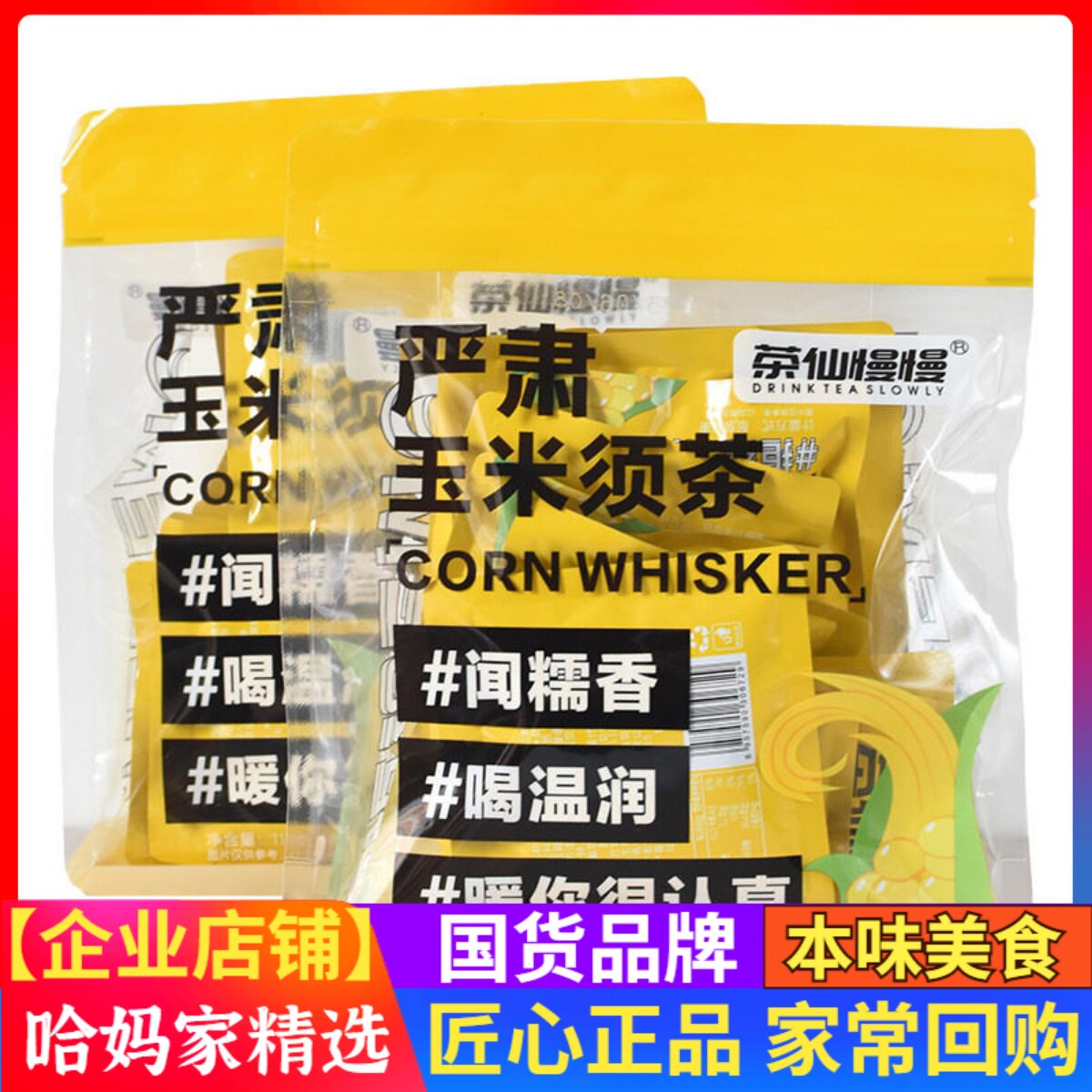 茶仙慢慢玉米须茶百香果香小橙柠檬饮品泡茶包酸甜15小包袋装食品