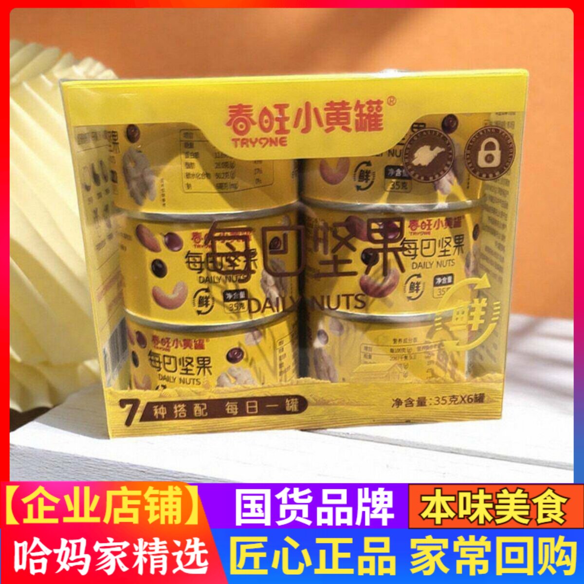 春旺小黄罐每日坚果7种坚果仁混合早餐伴侣35g*6罐喜宴伴手礼