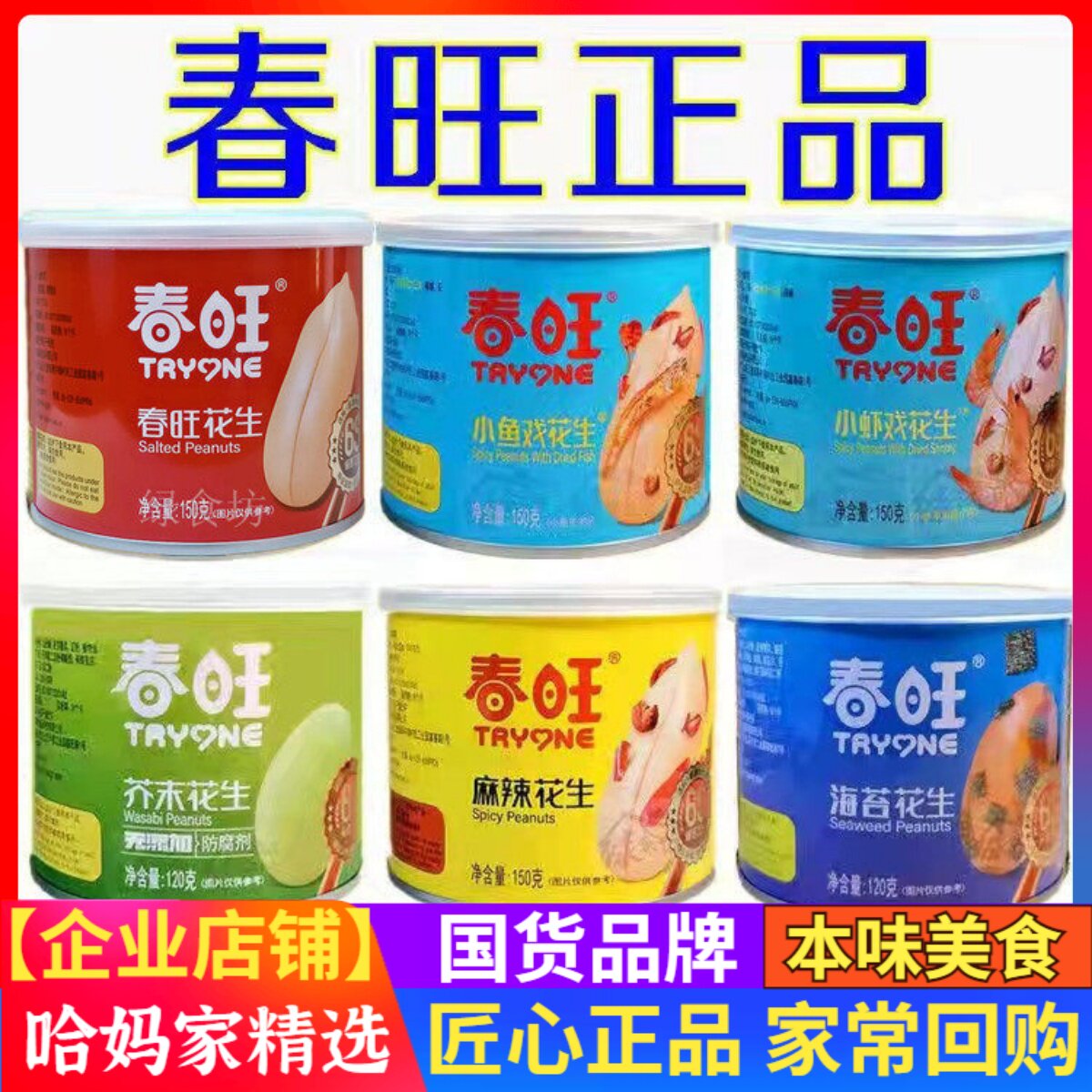 春旺花生山东咸味/麻辣/芥末/海苔/小鱼花生/小虾花生多种口味