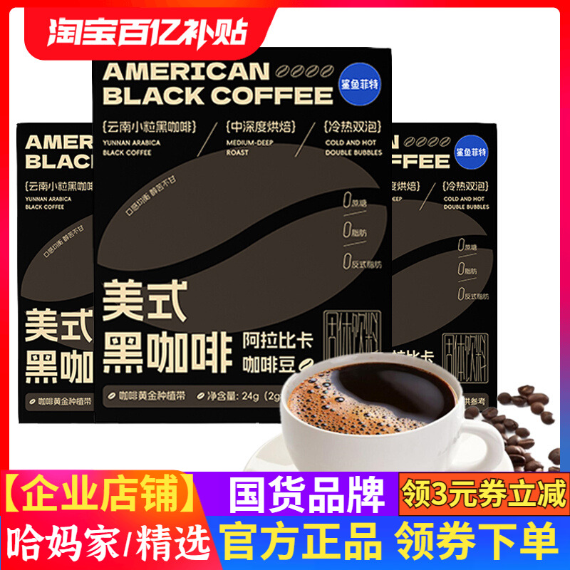 鲨鱼菲特美式黑咖啡粉0蔗糖0脂速溶冷萃健身减燃云南小粒咖啡条装