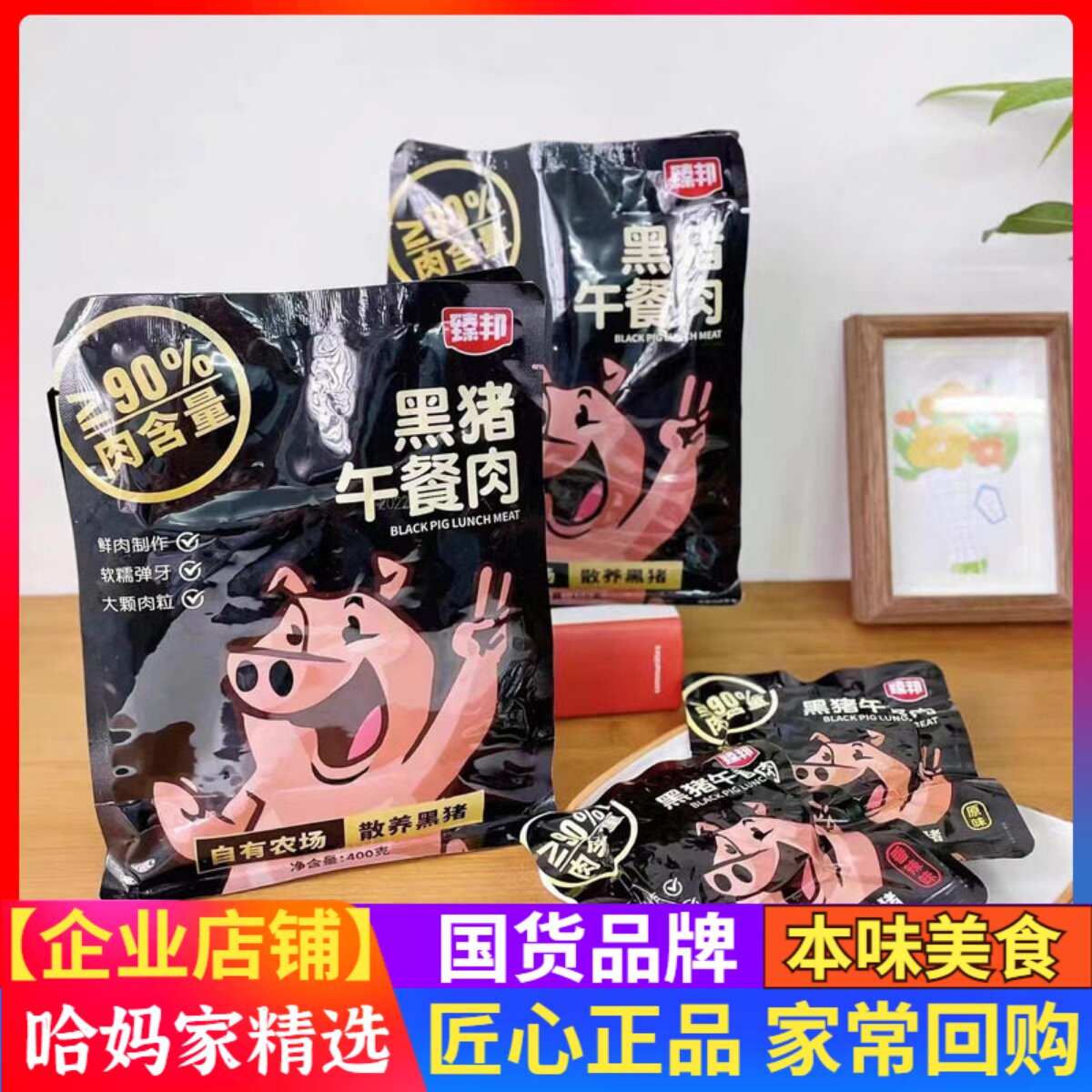 臻邦黑猪午餐400g袋原味香辣味