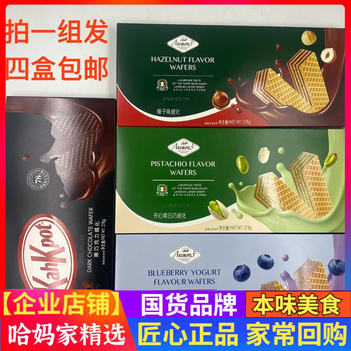 Anemon3爱你们榛子味威化开心果白巧黑巧克力威化278g盒装图片