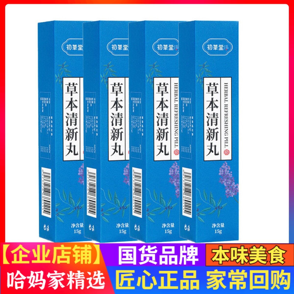 初草堂3盒装3盒草本清心香口丸
