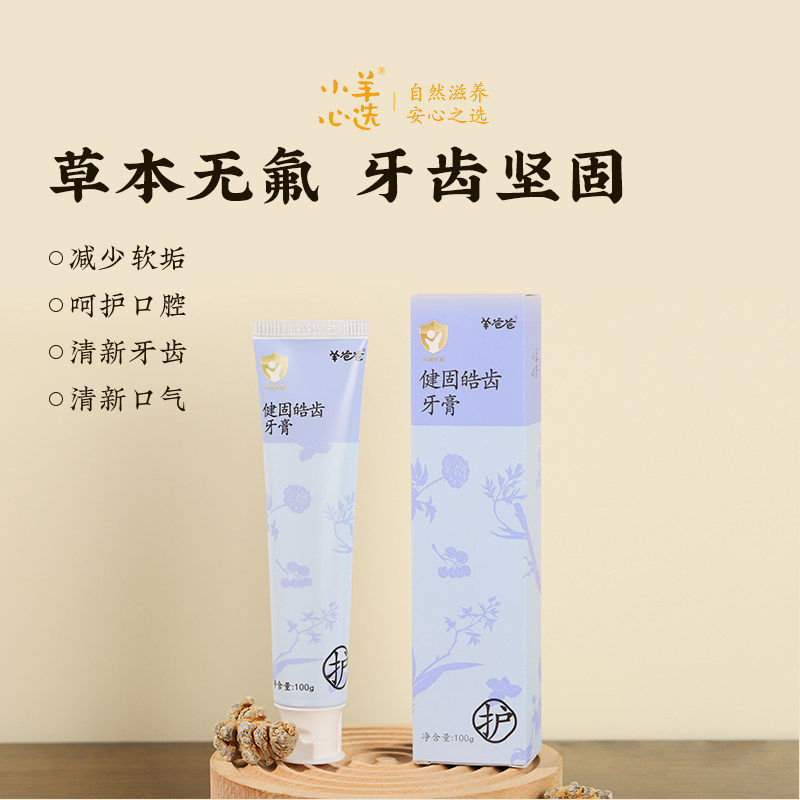 羊爸爸小羊心选健固皓齿牙膏草本清新植物配方儿童青少年牙膏