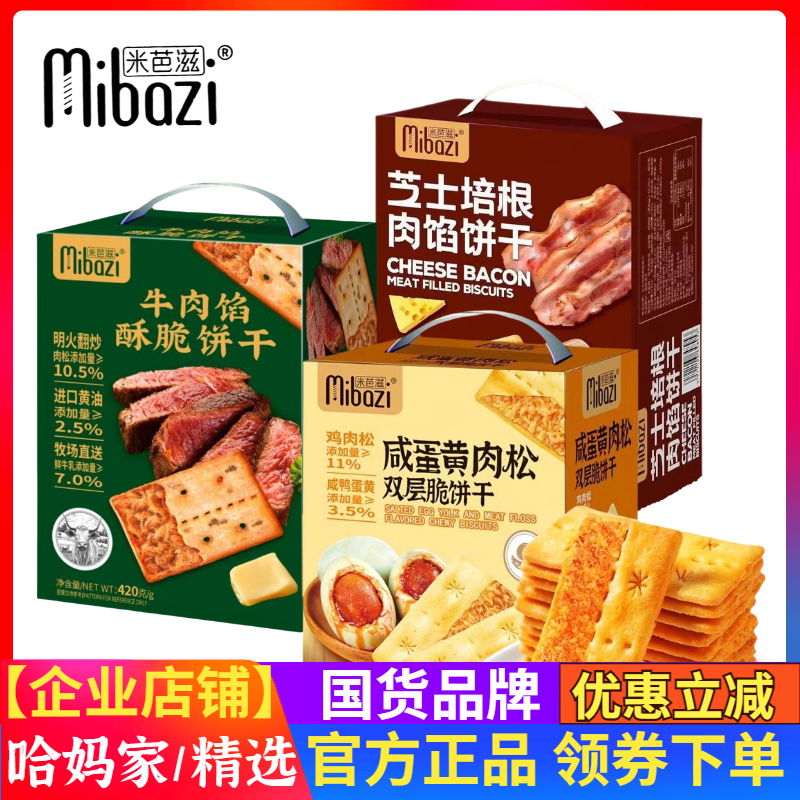 米芭滋牛肉馅420g酥脆饼干咸蛋黄肉松双层脆芝士培根肉馅饼干薄脆
