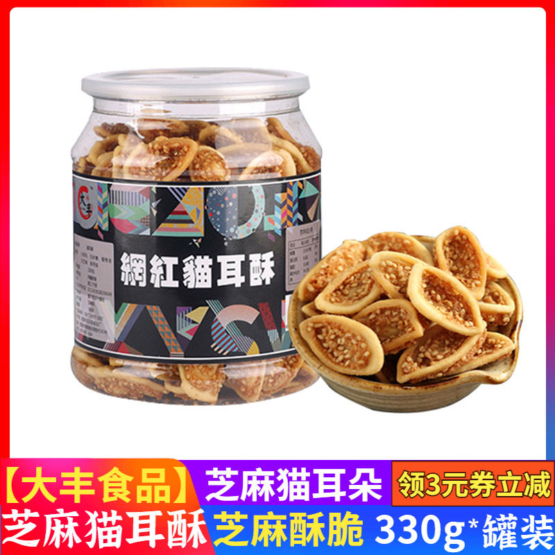 大丰猫耳酥2罐装网红猫耳朵零食芝麻味老年人传统休闲膨化薄脆片,零食/坚果/特产,膨化食品,淘宝优惠券,粉丝福利购,淘宝优惠卷