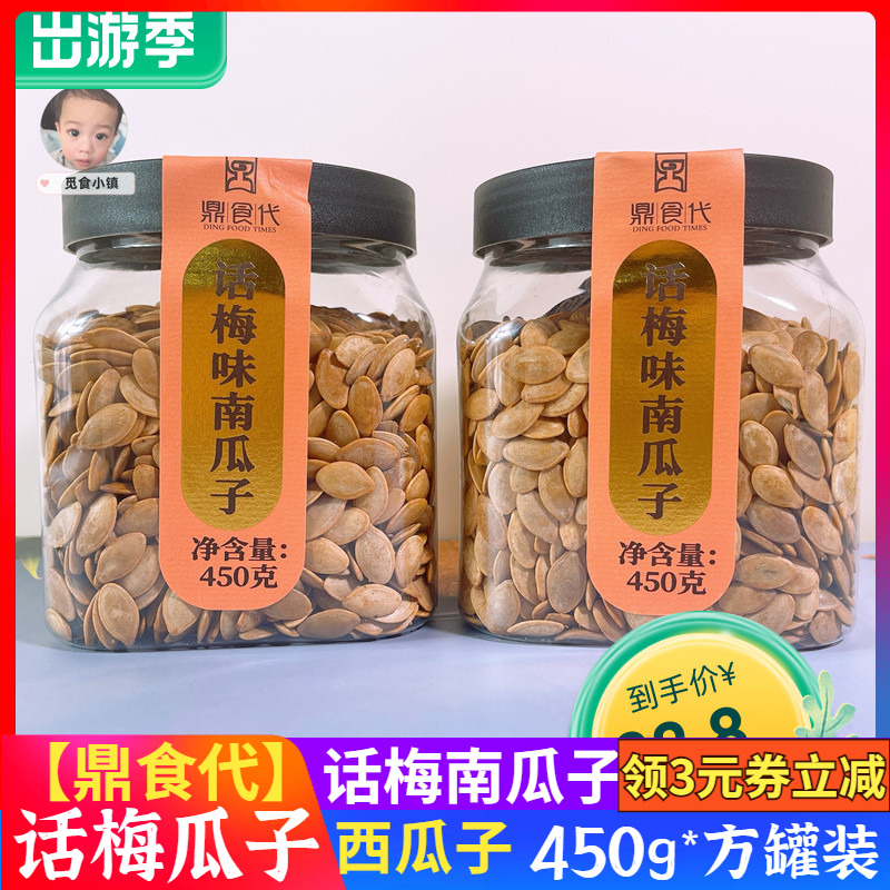 鼎食代话梅味南瓜子450g*2罐装纸皮大粒熟瓜子坚果炒货休闲零食