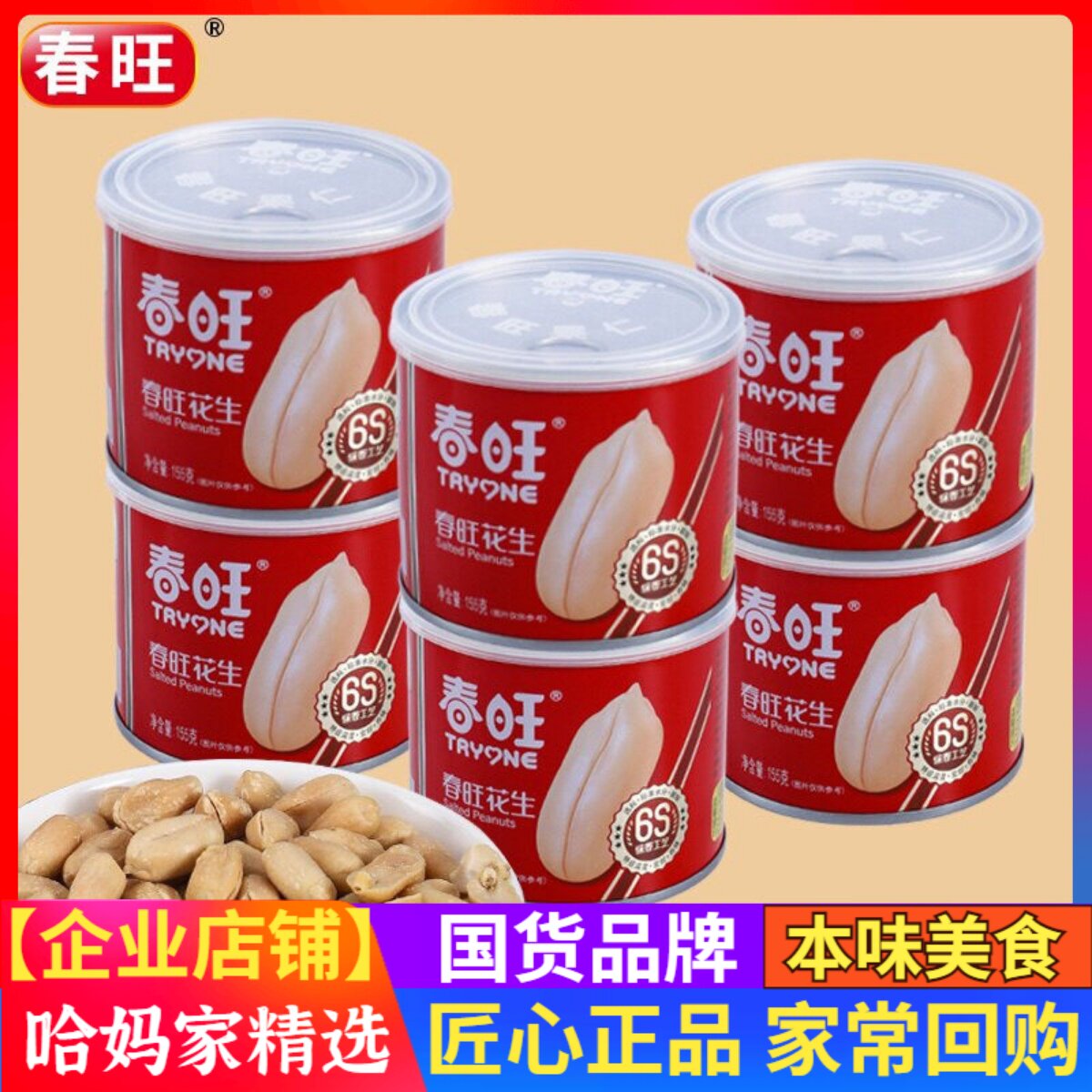 春旺新鲜花生盐焗罐头去皮花生米罐装小吃零食下酒菜花生仁150克