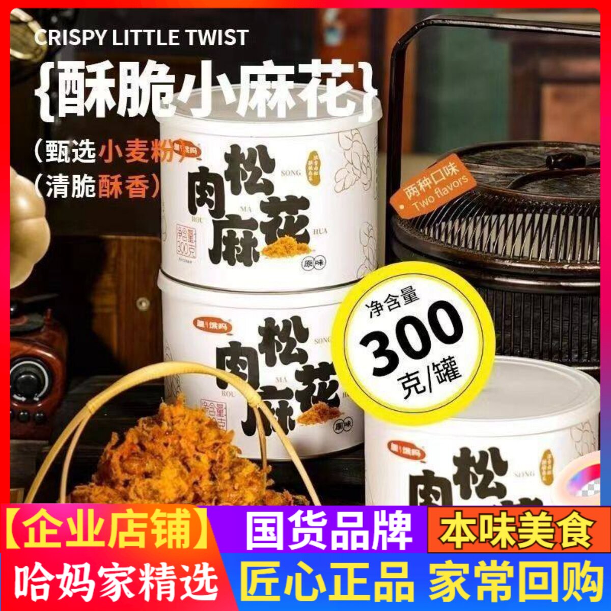 皇饿玛海苔肉松麻花香辣300g*2罐香酥手工糕点休闲零食国货零食