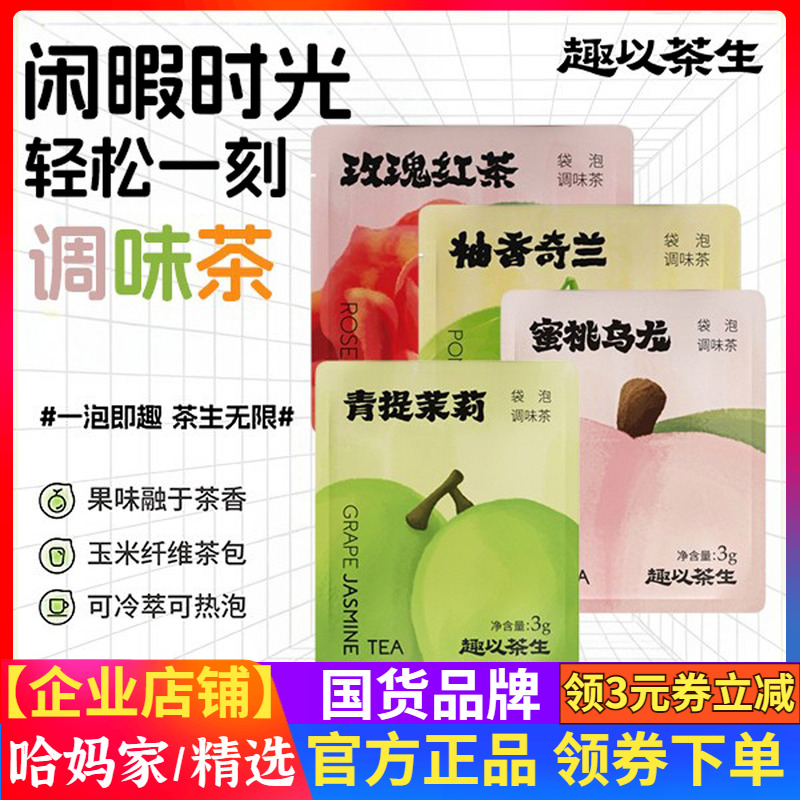 趣以茶生青提茉莉蜜桃乌龙