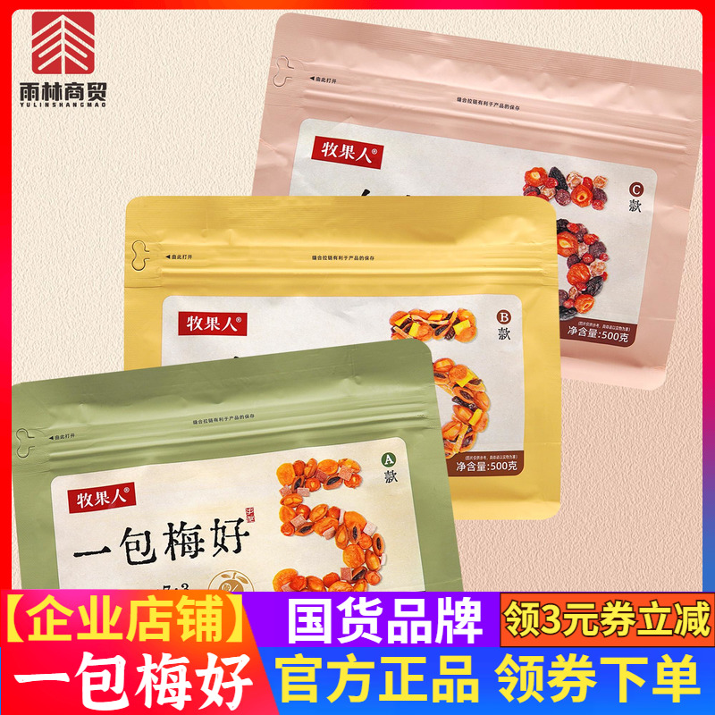 牧果人一包梅好500g混合果干蜜饯酸甜话梅果脯梅子网红休闲零食
