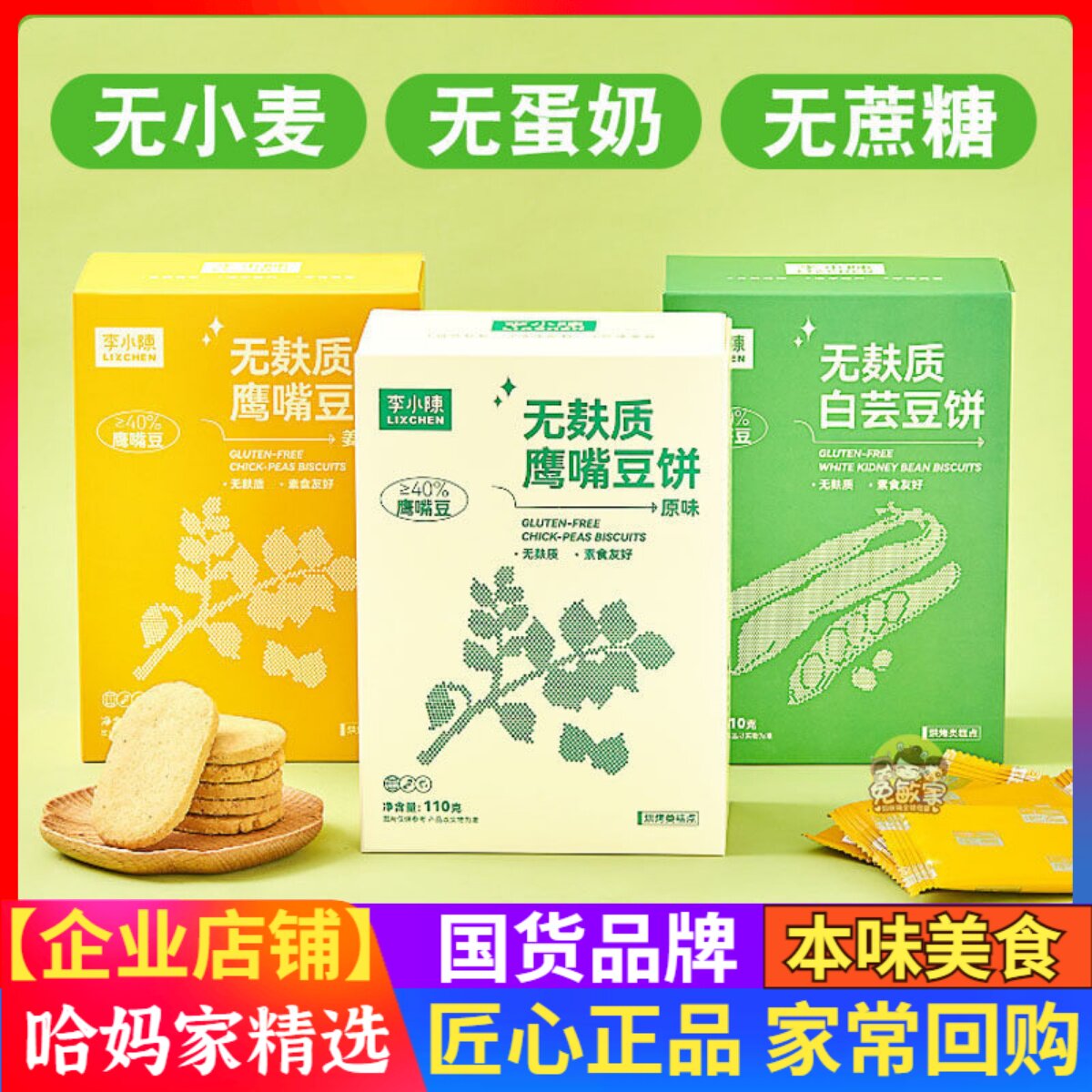 李小陈无麸质鹰嘴豆饼干杂粮植物蛋白无砂糖无小麦健身代餐素食品
