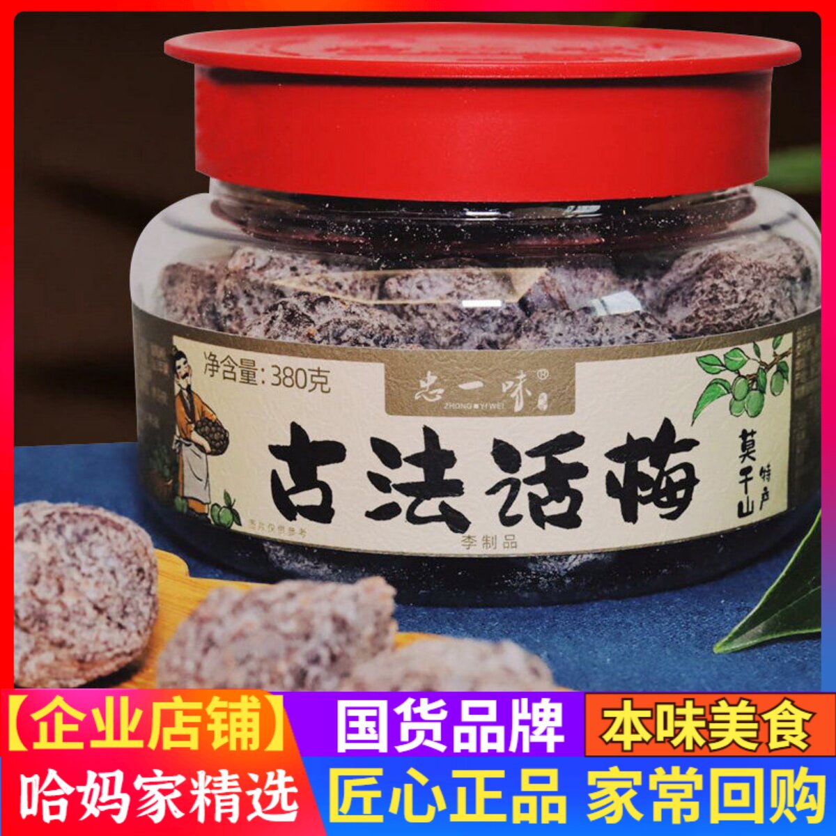 忠一味古法话梅李制品陈皮杨梅山楂蜜饯果脯果干酸甜解馋休闲零食
