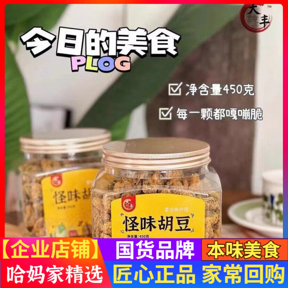 大丰怪味胡豆蚕豆450g多味豆休闲追剧罐装易保存豆类零食小吃坚果