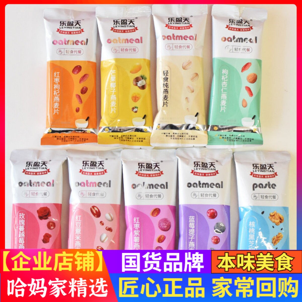 乐盈天轻食代餐燕麦片核桃红豆薏米红枣紫薯营养早餐冲饮速食谷物
