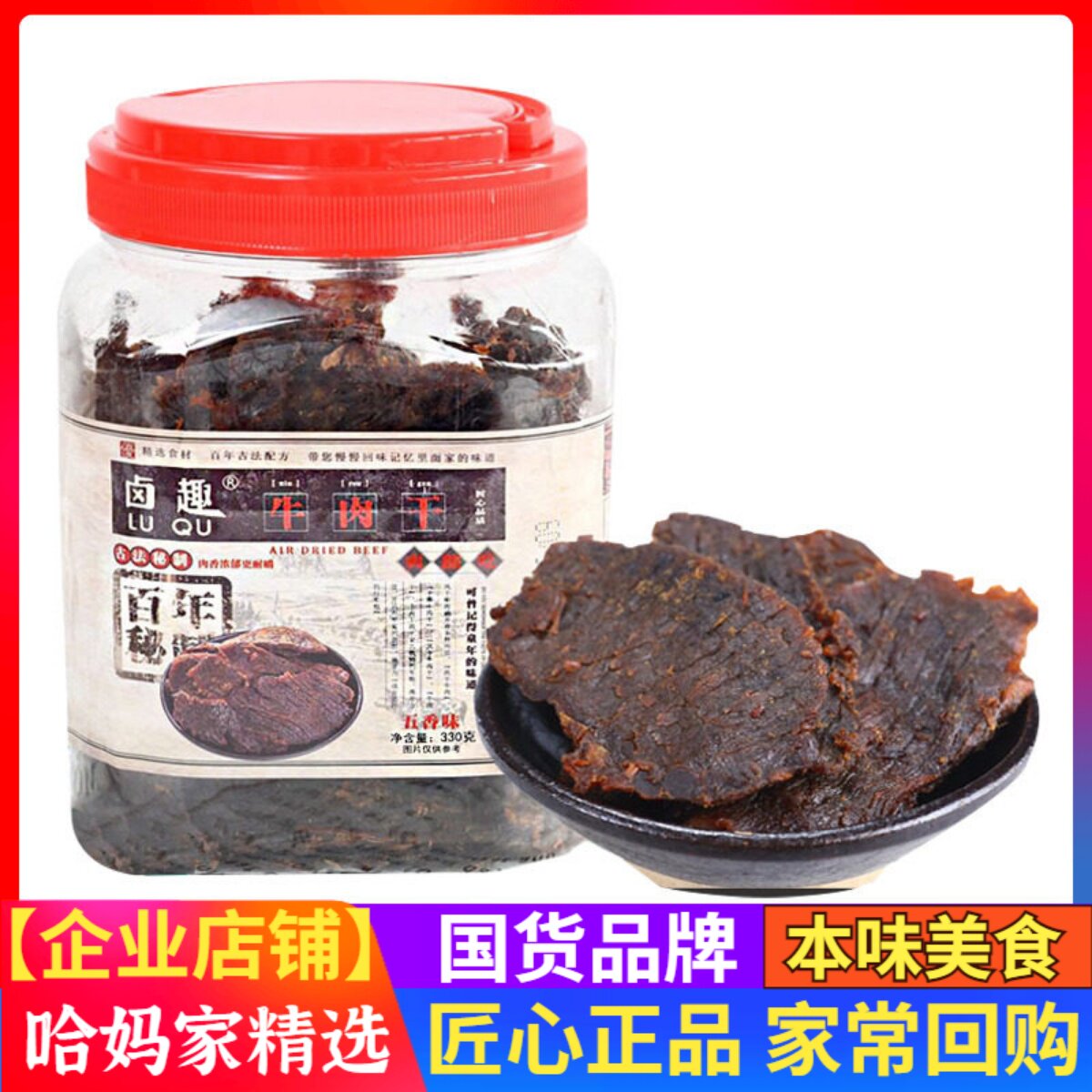 卤趣五香牛肉干湖岭正宗温州特产桶装330g大片手撕风干牛肉熟零食
