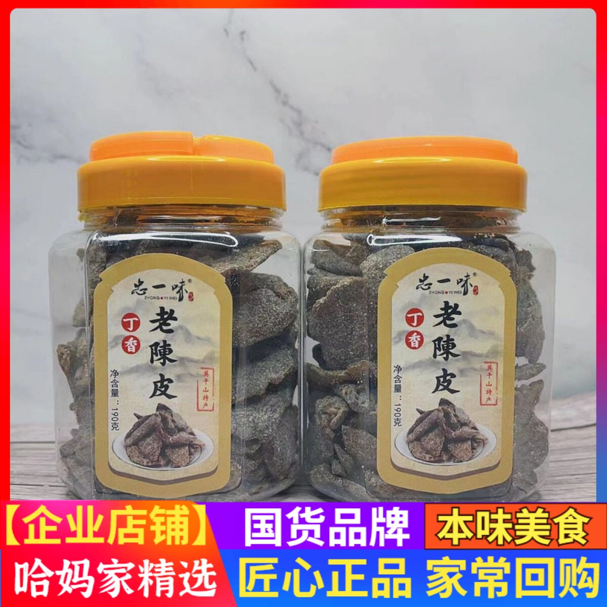 忠一味丁香味老陈皮陈皮杨梅罐装莫干山特产九制陈皮杨梅果脯蜜饯