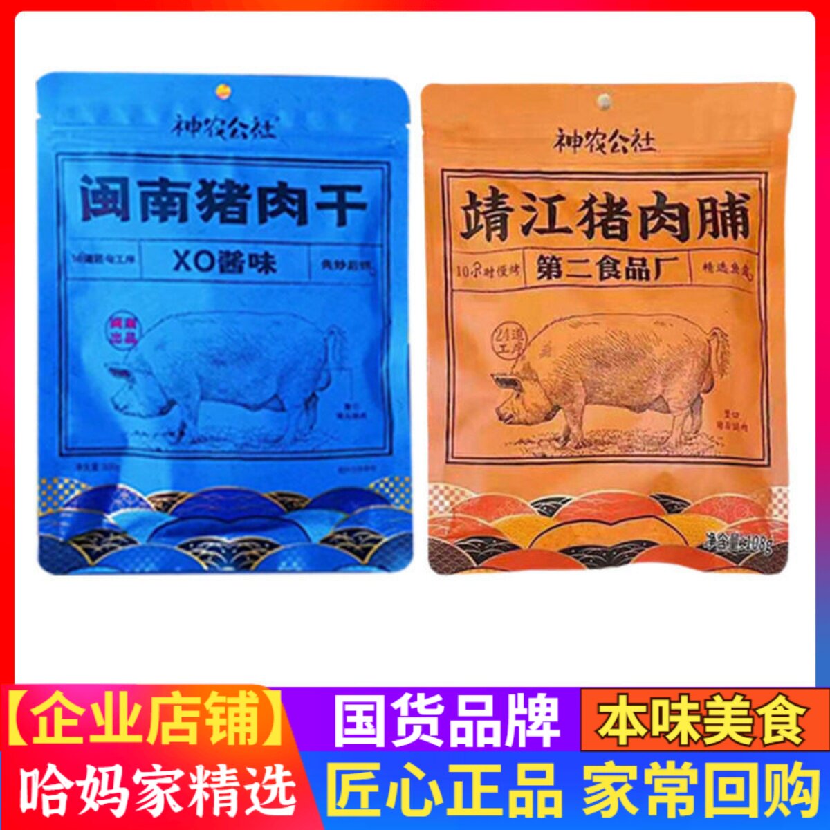 神农靖江猪肉脯闽南猪肉干108g