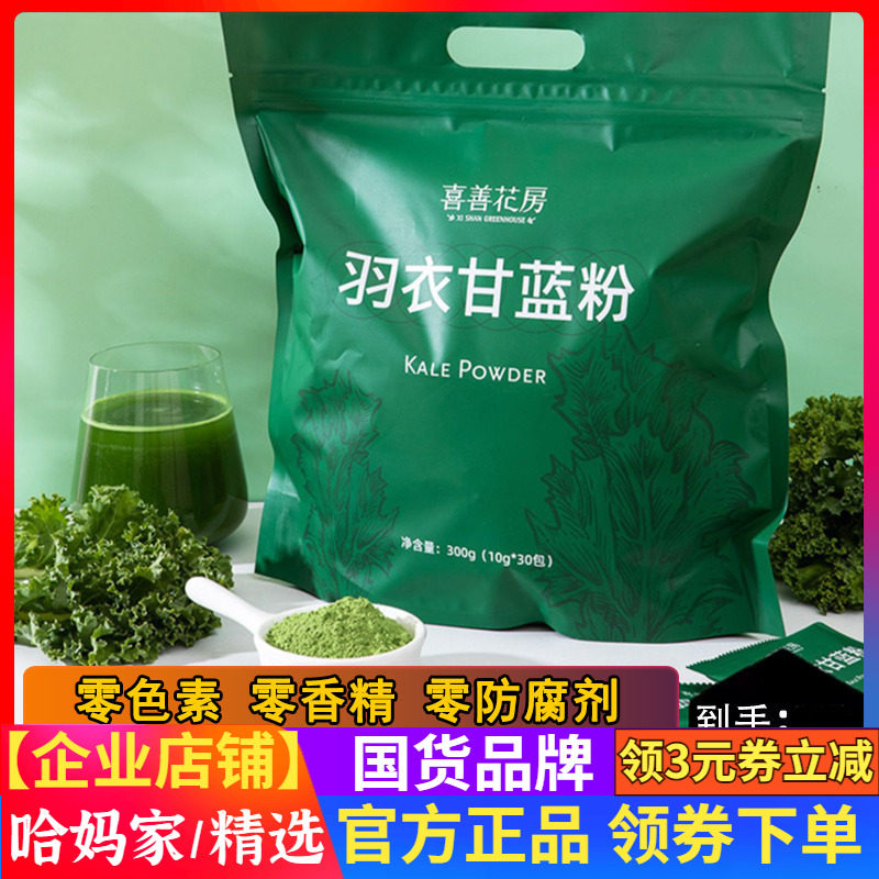 喜善花房羽衣甘蓝粉30包新鲜纯果蔬冲饮固体纤维粉饮料,咖啡/麦片/冲饮,天然粉粉食品,淘宝优惠券,粉丝福利购,淘宝优惠卷