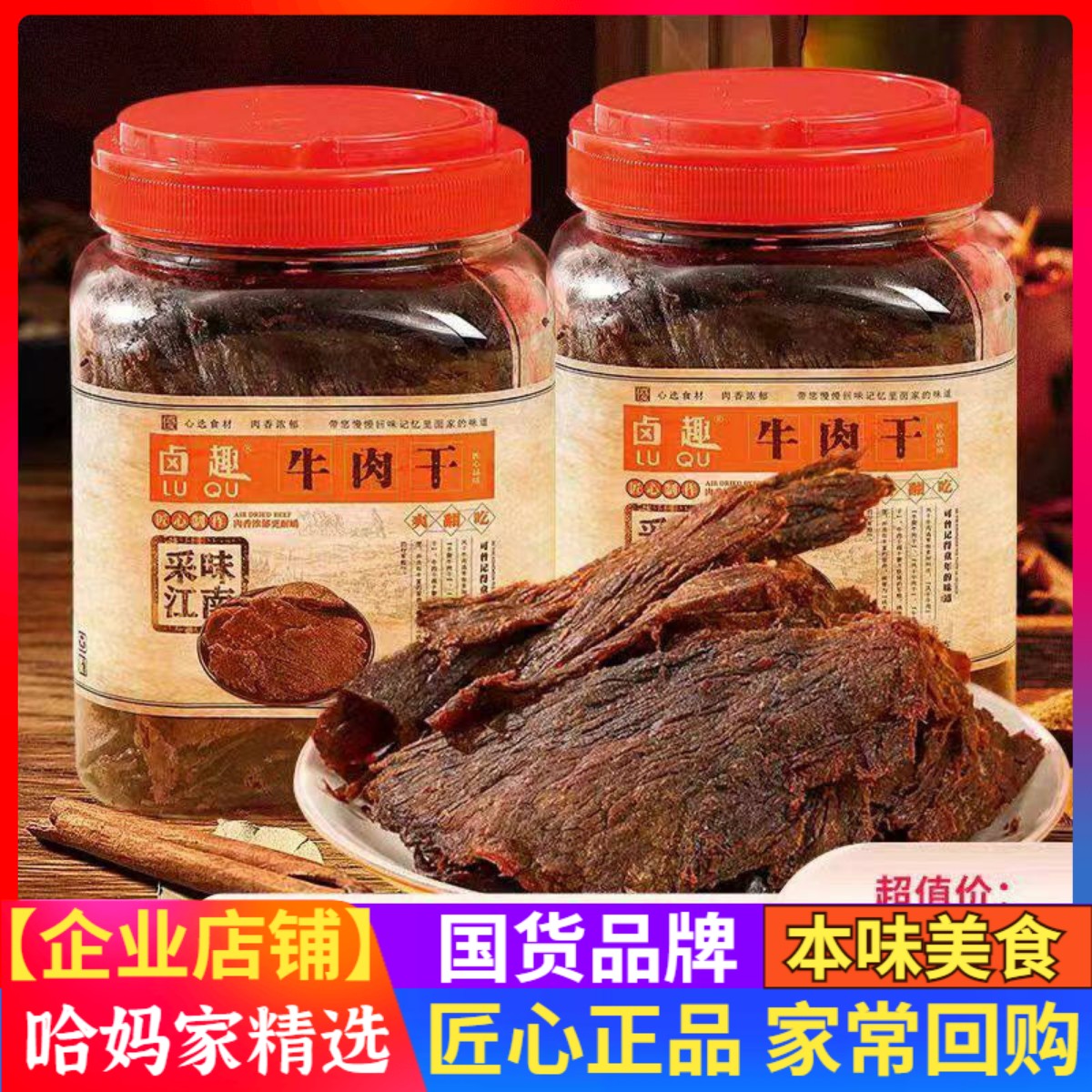 卤趣牛肉干250g罐装温州特产湖岭牛肉手撕原切大片肉干即食零食