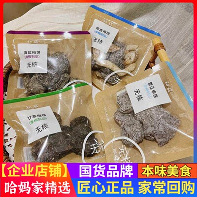 和成蜜饯李梅陈皮梅饼雪花李饼甘草梅饼海盐梅饼无核散称小包装