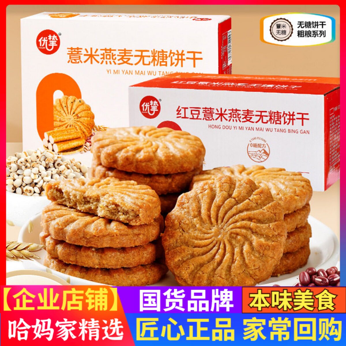 优挚无糖饼干山药薏米红豆优挚粗粮代餐杂粮燕麦饱腹小零食糖尿人