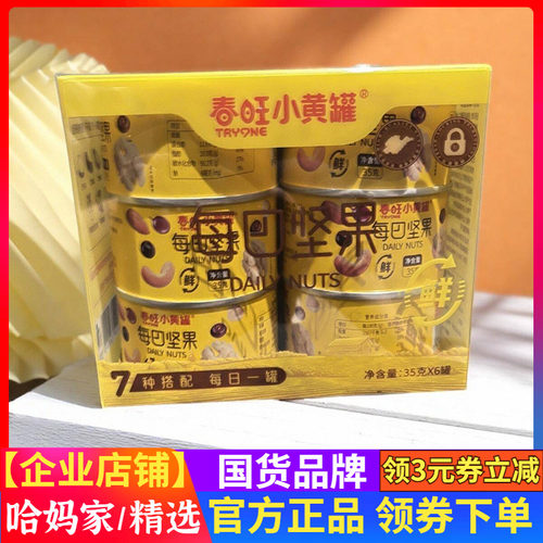 春旺小黄罐每日坚果7种坚果仁混合早餐伴侣35g*6罐喜宴伴手礼