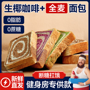 生椰咖啡全麦面包紫薯奇亚籽早代餐粗粮减无糖精低脂早餐吐司饱腹