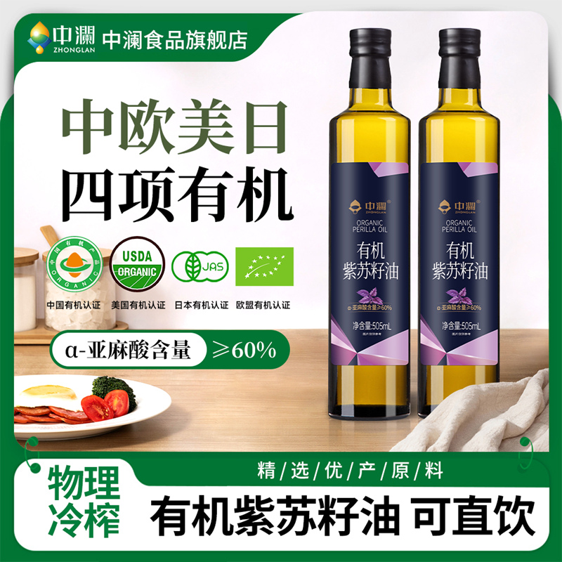 中澜有机紫苏籽油可直饮冷榨口服